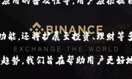   2023年数字钱包APP排行及选择指南 / 

 guanjianci 数字钱包, APP排行, 支付应用, 数字支付 /guanjianci 

## 内容主体大纲

1. 引言
   - 数字钱包的兴起和重要性

2. 数字钱包APP的总体评估标准
   - 用户体验
   - 安全性
   - 功能多样性
   - 交易手续费

3. 2023年数字钱包APP排行前五名
   - 3.1 预备介绍
   - 3.2 第1名：XX数字钱包
   - 3.3 第2名：YY数字钱包
   - 3.4 第3名：ZZ数字钱包
   - 3.5 第4名：AA数字钱包
   - 3.6 第5名：BB数字钱包

4. 如何选择适合自己的数字钱包APP
   - 个人需求分析
   - 地区限制
   - 支持的货币和支付方式

5. 数字钱包未来的发展趋势
   - 加密货币的整合
   - 人工智能的应用
   - 隐私保护和数据安全
   - 跨境支付的便利性

6. 常见问题解析
   - 6.1 数字钱包安全吗？
   - 6.2 如何保障账户安全？
   - 6.3 数字钱包与传统银行的异同？
   - 6.4 数字钱包的费用结构如何？
   - 6.5 如何选择适合自己的数字钱包？
   - 6.6 数字钱包的未来趋势是什么？

## 正文内容

### 1. 引言

随着科技的发展，数字钱包逐渐成为现代人生活中不可或缺的一部分。它们不仅提供便捷的支付方式，还能帮助用户管理个人财务，增强消费体验。
本文将探讨2023年数字钱包APP的排行，帮助用户在众多选择中找到适合自己的应用。

### 2. 数字钱包APP的总体评估标准

在了解数字钱包APP的排行之前，我们需要明确评估标准。以下几个方面将对APP的评估产生重要影响：

#### - 用户体验
用户界面的友好程度和操作的简便性是评估数字钱包的重要因素。良好的用户体验能够提高用户的使用频率。

#### - 安全性
数字钱包的安全性涉及到账户保护、加密技术等方面。APP应该具备防止欺诈和数据泄露的能力。

#### - 功能多样性
一些数字钱包提供的功能包括转账、支付、投资等，这些功能的多样性可以提升用户的使用价值。

#### - 交易手续费
不同的数字钱包在交易手续费上有很大差异，用户需要根据自身使用频率选择合适的APP。

### 3. 2023年数字钱包APP排行前五名

根据用户反馈和市场占有率，我们整理了2023年数字钱包APP排行榜，以下是前五名的详细介绍：

#### 3.1 预备介绍
通过对市场的调研，我们发现以下五款数字钱包在功能、用户体验及安全性等方面均表现突出。

#### 3.2 第1名：XX数字钱包
XX数字钱包凭借其优秀的用户体验和多样的功能一跃成为第一名。它支持多种货币，进行跨境支付也非常便利。此外，它的安全性得到用户的高度认可，采用了多重身份验证机制。

#### 3.3 第2名：YY数字钱包
YY数字钱包以其低手续费和易于使用的界面受到广大用户的欢迎。其最大的特色在于支持多种加密货币的交易，适合寻求多元投资的用户。

#### 3.4 第3名：ZZ数字钱包
ZZ数字钱包的优势在于其强大的社交功能，用户可以轻松通过社交媒体进行支付和转账。这种方式极大地满足了年轻用户的需求。

#### 3.5 第4名：AA数字钱包
AA数字钱包以其全球化的支付方案和出色的客户支持赢得了用户的青睐。无论是在国内还是国际旅行，AA数字钱包都能提供便利的支付选择。

#### 3.6 第5名：BB数字钱包
BB数字钱包在安全性方面表现尤为突出，集成了最新的加密技术和反欺诈机制，确保用户的资金安全。

### 4. 如何选择适合自己的数字钱包APP

选择适合自己的数字钱包APP，需要根据个人的需求进行分析。以下几点是选择时应考虑的因素：

#### - 个人需求分析
用户首先需要明确自己的使用场景，例如如时常进行国外支付，选择支持多种货币和跨境支付的APP是非常必要的。

#### - 地区限制
某些数字钱包在某些地区的使用可能会受到限制，用户应确保所选APP在自己的地区是可用的。

#### - 支持的货币和支付方式
用户需了解所选数字钱包支持的货币种类及支付方式，特别是是否支持主流的加密货币，如果这一点对用户非常重要，则需特别注意。

### 5. 数字钱包未来的发展趋势

未来的数字钱包将随着科技的进步而不断演变，以下是一些可能的发展趋势：

#### - 加密货币的整合
多个数字钱包将开始整合加密货币功能，使得用户可以更便捷地进行数字资产交易。

#### - 人工智能的应用
AI技术将被广泛应用于数字钱包中，以提高用户体验和交易安全性，比如智能推荐和个性化财务建议。

#### - 隐私保护和数据安全
在提高服务便利性的同时，数字钱包也将更加注重用户的隐私和数据安全，确保用户的信息不会遭到泄露。

#### - 跨境支付的便利性
随着全球经济的融合和国际交易的增加，数字钱包在跨境支付方面的便利性将得到进一步提升。

### 6. 常见问题解析

#### 6.1 数字钱包安全吗？
数字钱包的安全性主要取决于其设计。许多现代数字钱包使用尖端的加密技术和多重身份验证，确保用户的信息安全。但是，用户自己也需要采取措施，如定期更改密码和启用双重验证，以进一步增强账户安全。
与此同时，还需要意识到，像任何网络服务一样，数字钱包也可能成为黑客的攻击目标。维护良好的网络安全习惯是十分重要的，比如避免在公共Wi-Fi环境中进行交易。

#### 6.2 如何保障账户安全？
保障数字钱包账户安全的策略包括：使用强密码，定期更新密码，开启双重身份验证，以及警惕不明的电子邮件和信息。如果发现可疑活动，用户应立即采取措施，例如更改密码及联系服务提供商。

#### 6.3 数字钱包与传统银行的异同？
数字钱包与传统银行的主要区别在于便捷性和功能。数字钱包通常提供更快的交易速度和便捷的移动支付功能，而传统银行的服务则更偏向于存款、贷款、投资等要求。用户可以根据自己的需求选择，同时，未来数字钱包和传统银行可能的合作也将使两者相辅相成。

#### 6.4 数字钱包的费用结构如何？
不同的数字钱包在费用结构上有所不同。某些数字钱包可能对交易收取一定的手续费，而另一些则可能采取免费的模式。用户需要在选择时仔细阅读相关条款，以清楚了解可能产生的费用。

#### 6.5 如何选择适合自己的数字钱包？
选择数字钱包的要素包括：是否支持个人资金管理的功能、是否与常用支付平台联动、涉及到的交易费用、技术支持及应用的普及性等。用户应根据自身的实际需求和使用场景做出选择。

#### 6.6 数字钱包的未来趋势是什么？
随着金融科技的发展，数字钱包将不断向智能化、跨境化和多功能化方向发展。未来的数字钱包可能不仅仅限于支付功能，还将扩展至投资、理财等多领域应用。

以上是关于数字钱包APP排行的详细讨论。从数字钱包的评估标准、市场排行，到如何选择合适的APP以及未来的发展趋势，我们旨在帮助用户更好地理解和选择适合自己的数字钱包。希望文章能为您的决策提供帮助。