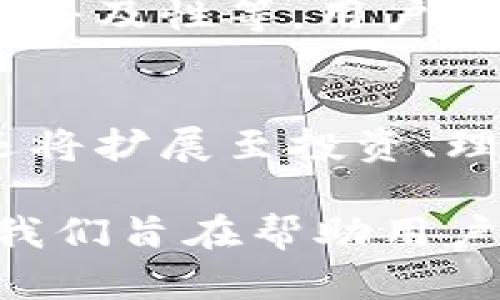   2023年数字钱包APP排行及选择指南 / 

 guanjianci 数字钱包, APP排行, 支付应用, 数字支付 /guanjianci 

## 内容主体大纲

1. 引言
   - 数字钱包的兴起和重要性

2. 数字钱包APP的总体评估标准
   - 用户体验
   - 安全性
   - 功能多样性
   - 交易手续费

3. 2023年数字钱包APP排行前五名
   - 3.1 预备介绍
   - 3.2 第1名：XX数字钱包
   - 3.3 第2名：YY数字钱包
   - 3.4 第3名：ZZ数字钱包
   - 3.5 第4名：AA数字钱包
   - 3.6 第5名：BB数字钱包

4. 如何选择适合自己的数字钱包APP
   - 个人需求分析
   - 地区限制
   - 支持的货币和支付方式

5. 数字钱包未来的发展趋势
   - 加密货币的整合
   - 人工智能的应用
   - 隐私保护和数据安全
   - 跨境支付的便利性

6. 常见问题解析
   - 6.1 数字钱包安全吗？
   - 6.2 如何保障账户安全？
   - 6.3 数字钱包与传统银行的异同？
   - 6.4 数字钱包的费用结构如何？
   - 6.5 如何选择适合自己的数字钱包？
   - 6.6 数字钱包的未来趋势是什么？

## 正文内容

### 1. 引言

随着科技的发展，数字钱包逐渐成为现代人生活中不可或缺的一部分。它们不仅提供便捷的支付方式，还能帮助用户管理个人财务，增强消费体验。
本文将探讨2023年数字钱包APP的排行，帮助用户在众多选择中找到适合自己的应用。

### 2. 数字钱包APP的总体评估标准

在了解数字钱包APP的排行之前，我们需要明确评估标准。以下几个方面将对APP的评估产生重要影响：

#### - 用户体验
用户界面的友好程度和操作的简便性是评估数字钱包的重要因素。良好的用户体验能够提高用户的使用频率。

#### - 安全性
数字钱包的安全性涉及到账户保护、加密技术等方面。APP应该具备防止欺诈和数据泄露的能力。

#### - 功能多样性
一些数字钱包提供的功能包括转账、支付、投资等，这些功能的多样性可以提升用户的使用价值。

#### - 交易手续费
不同的数字钱包在交易手续费上有很大差异，用户需要根据自身使用频率选择合适的APP。

### 3. 2023年数字钱包APP排行前五名

根据用户反馈和市场占有率，我们整理了2023年数字钱包APP排行榜，以下是前五名的详细介绍：

#### 3.1 预备介绍
通过对市场的调研，我们发现以下五款数字钱包在功能、用户体验及安全性等方面均表现突出。

#### 3.2 第1名：XX数字钱包
XX数字钱包凭借其优秀的用户体验和多样的功能一跃成为第一名。它支持多种货币，进行跨境支付也非常便利。此外，它的安全性得到用户的高度认可，采用了多重身份验证机制。

#### 3.3 第2名：YY数字钱包
YY数字钱包以其低手续费和易于使用的界面受到广大用户的欢迎。其最大的特色在于支持多种加密货币的交易，适合寻求多元投资的用户。

#### 3.4 第3名：ZZ数字钱包
ZZ数字钱包的优势在于其强大的社交功能，用户可以轻松通过社交媒体进行支付和转账。这种方式极大地满足了年轻用户的需求。

#### 3.5 第4名：AA数字钱包
AA数字钱包以其全球化的支付方案和出色的客户支持赢得了用户的青睐。无论是在国内还是国际旅行，AA数字钱包都能提供便利的支付选择。

#### 3.6 第5名：BB数字钱包
BB数字钱包在安全性方面表现尤为突出，集成了最新的加密技术和反欺诈机制，确保用户的资金安全。

### 4. 如何选择适合自己的数字钱包APP

选择适合自己的数字钱包APP，需要根据个人的需求进行分析。以下几点是选择时应考虑的因素：

#### - 个人需求分析
用户首先需要明确自己的使用场景，例如如时常进行国外支付，选择支持多种货币和跨境支付的APP是非常必要的。

#### - 地区限制
某些数字钱包在某些地区的使用可能会受到限制，用户应确保所选APP在自己的地区是可用的。

#### - 支持的货币和支付方式
用户需了解所选数字钱包支持的货币种类及支付方式，特别是是否支持主流的加密货币，如果这一点对用户非常重要，则需特别注意。

### 5. 数字钱包未来的发展趋势

未来的数字钱包将随着科技的进步而不断演变，以下是一些可能的发展趋势：

#### - 加密货币的整合
多个数字钱包将开始整合加密货币功能，使得用户可以更便捷地进行数字资产交易。

#### - 人工智能的应用
AI技术将被广泛应用于数字钱包中，以提高用户体验和交易安全性，比如智能推荐和个性化财务建议。

#### - 隐私保护和数据安全
在提高服务便利性的同时，数字钱包也将更加注重用户的隐私和数据安全，确保用户的信息不会遭到泄露。

#### - 跨境支付的便利性
随着全球经济的融合和国际交易的增加，数字钱包在跨境支付方面的便利性将得到进一步提升。

### 6. 常见问题解析

#### 6.1 数字钱包安全吗？
数字钱包的安全性主要取决于其设计。许多现代数字钱包使用尖端的加密技术和多重身份验证，确保用户的信息安全。但是，用户自己也需要采取措施，如定期更改密码和启用双重验证，以进一步增强账户安全。
与此同时，还需要意识到，像任何网络服务一样，数字钱包也可能成为黑客的攻击目标。维护良好的网络安全习惯是十分重要的，比如避免在公共Wi-Fi环境中进行交易。

#### 6.2 如何保障账户安全？
保障数字钱包账户安全的策略包括：使用强密码，定期更新密码，开启双重身份验证，以及警惕不明的电子邮件和信息。如果发现可疑活动，用户应立即采取措施，例如更改密码及联系服务提供商。

#### 6.3 数字钱包与传统银行的异同？
数字钱包与传统银行的主要区别在于便捷性和功能。数字钱包通常提供更快的交易速度和便捷的移动支付功能，而传统银行的服务则更偏向于存款、贷款、投资等要求。用户可以根据自己的需求选择，同时，未来数字钱包和传统银行可能的合作也将使两者相辅相成。

#### 6.4 数字钱包的费用结构如何？
不同的数字钱包在费用结构上有所不同。某些数字钱包可能对交易收取一定的手续费，而另一些则可能采取免费的模式。用户需要在选择时仔细阅读相关条款，以清楚了解可能产生的费用。

#### 6.5 如何选择适合自己的数字钱包？
选择数字钱包的要素包括：是否支持个人资金管理的功能、是否与常用支付平台联动、涉及到的交易费用、技术支持及应用的普及性等。用户应根据自身的实际需求和使用场景做出选择。

#### 6.6 数字钱包的未来趋势是什么？
随着金融科技的发展，数字钱包将不断向智能化、跨境化和多功能化方向发展。未来的数字钱包可能不仅仅限于支付功能，还将扩展至投资、理财等多领域应用。

以上是关于数字钱包APP排行的详细讨论。从数字钱包的评估标准、市场排行，到如何选择合适的APP以及未来的发展趋势，我们旨在帮助用户更好地理解和选择适合自己的数字钱包。希望文章能为您的决策提供帮助。