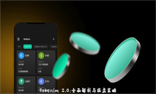 
Tokenim 2.0：全面解析与操盘策略