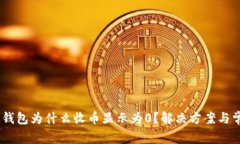 Tokenim2.0钱包为什么收币显示为0？解决