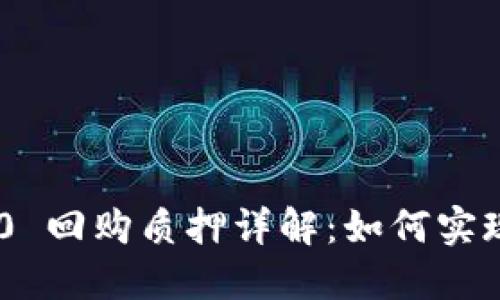 Tokenim 2.0 回购质押详解：如何实现收益最大化