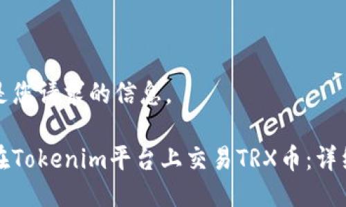 下面是您请求的信息。
如何在Tokenim平台上交易TRX币:详细指南