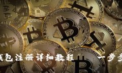Tokenim数字钱包注册详细教程——一步