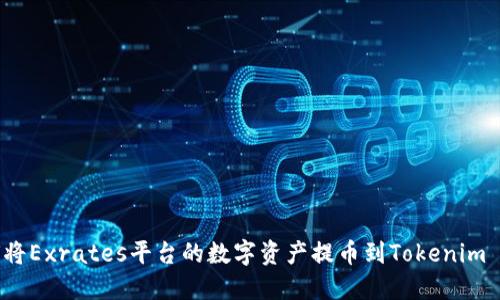 如何将Exrates平台的数字资产提币到Tokenim 2.0?
