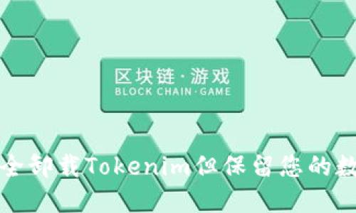 如何安全卸载Tokenim但保留您的数字资产