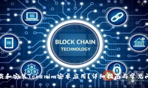 如何下载和安装Tokenim安卓应用?详细指南与常见问题解答