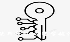 美图数字钱包使用教程：快速掌握付款