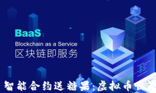 
Tokenim 2.0 智能合约送糖果：虚拟币世界的创新与机遇