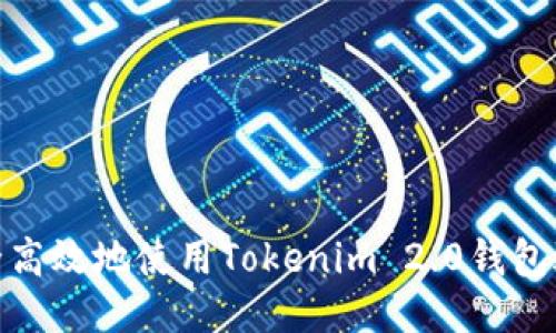 如何安全高效地使用Tokenim 2.0钱包进行转账