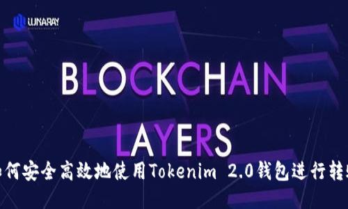 如何安全高效地使用Tokenim 2.0钱包进行转账