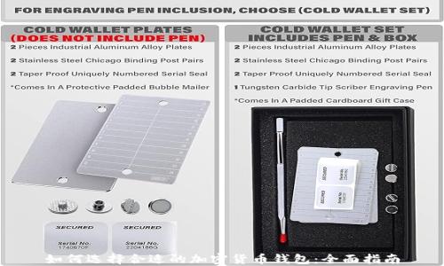 如何选择合适的加密货币钱包:全面指南