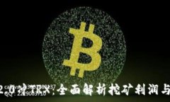   Tokenim2.0冲TRX：全面解析挖矿利润与交