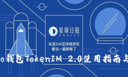 : 小蚁Neo钱包TokenIM 2.0使用指南与功能解析