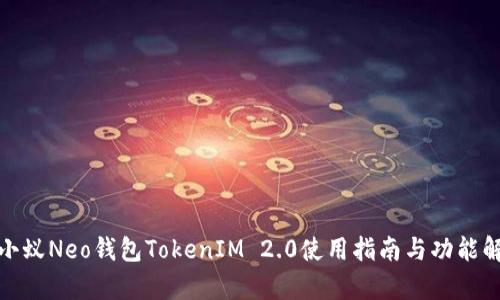 : 小蚁Neo钱包TokenIM 2.0使用指南与功能解析
