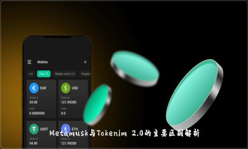 Metamusk与Tokenim 2.0的主要区别解析