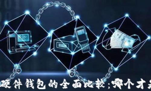 
数字货币钱包与硬件钱包的全面比较：哪个才是你的最佳选择？