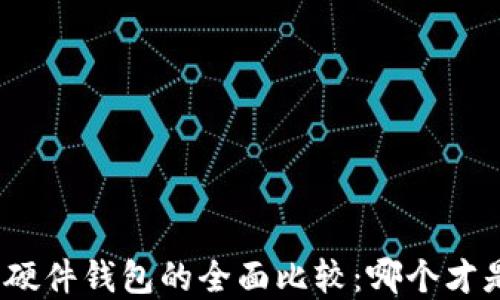 
数字货币钱包与硬件钱包的全面比较：哪个才是你的最佳选择？