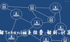 如何理解Tokenim手续费：解析、计算及