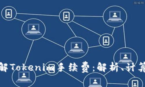 如何理解Tokenim手续费：解析、计算及策略