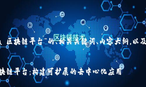 以下是关于“Java 区块链平台”的、相关关键词、内容大纲，以及问题的详细介绍。


深入探讨Java区块链平台：构建可扩展的去中心化应用