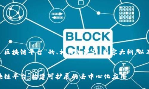 以下是关于“Java 区块链平台”的、相关关键词、内容大纲，以及问题的详细介绍。


深入探讨Java区块链平台：构建可扩展的去中心化应用