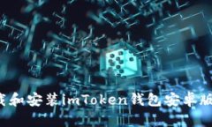 : 如何下载和安装imToken钱包安卓版：详