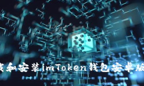 : 如何下载和安装imToken钱包安卓版：详细指南