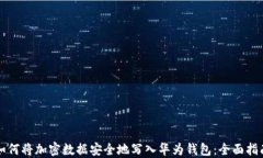 如何将加密数据安全地写入华为钱包：