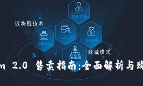 Tokenim 2.0 售卖指南：全面解析与购买策略