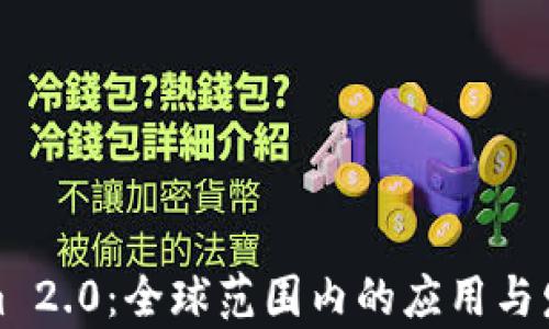 
Tokenim 2.0：全球范围内的应用与发展前景