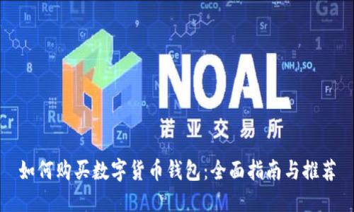 如何购买数字货币钱包：全面指南与推荐