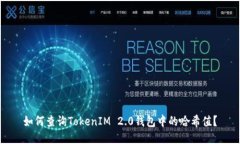 如何查询TokenIM 2.0钱包中的哈希值？