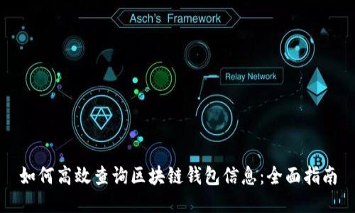 如何高效查询区块链钱包信息：全面指南