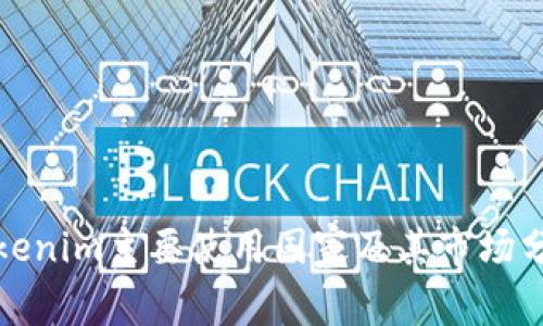 Tokenim主要使用国家及其市场分析