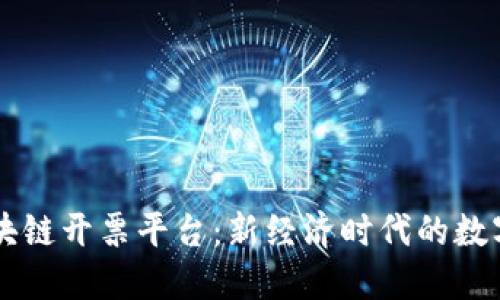 广州区块链开票平台：新经济时代的数字化变革