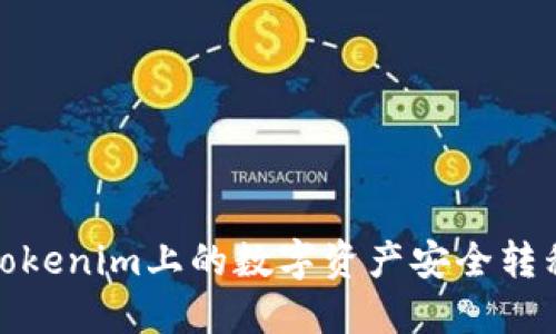 如何将Tokenim上的数字资产安全转移到币安