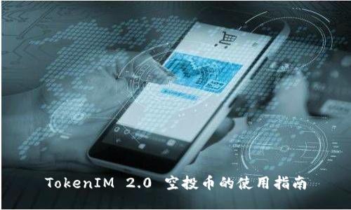 TokenIM 2.0 空投币的使用指南