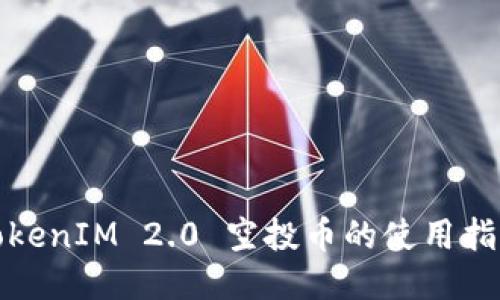 TokenIM 2.0 空投币的使用指南