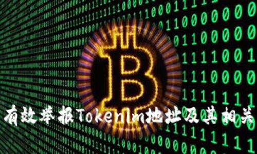 如何有效举报Tokenim地址及其相关步骤