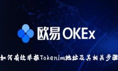 如何有效举报Tokenim地址及其相关步骤
