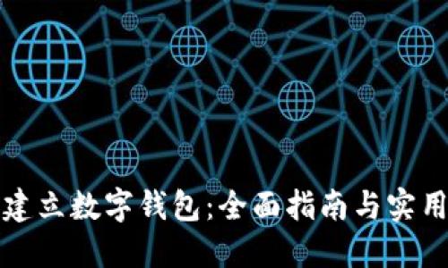 如何建立数字钱包：全面指南与实用技巧