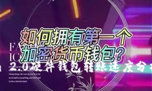 Tokenim 2.0硬件钱包转账速度分析与评测