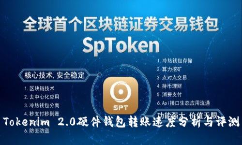 Tokenim 2.0硬件钱包转账速度分析与评测