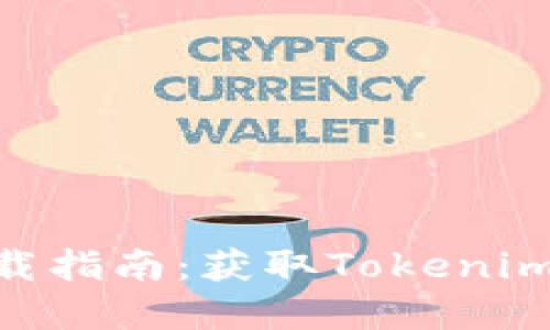 Tokenim下载指南：获取Tokenim的完整方法