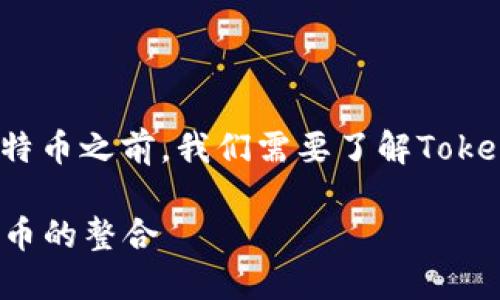 在探讨Tokenim 2.0是否可以装比特币之前，我们需要了解Tokenim平台本身及其主要功能和应用。

### Tokenim 2.0的功能与比特币的整合