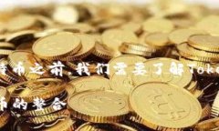 在探讨Tokenim 2.0是否可以装比特币之前
