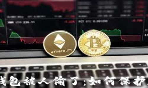 
Tokenim2.0钱包被人偷了：如何保护数字资产安全