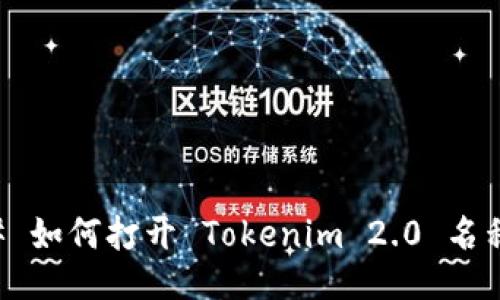 ### 如何打开 Tokenim 2.0 名称设置