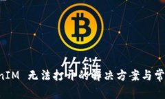 苹果 TokenIM 无法打开的解决方案与常见
