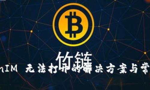 苹果 TokenIM 无法打开的解决方案与常见问题解答